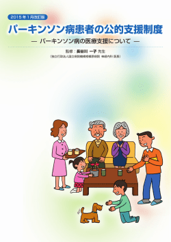 パーキンソン病患者の公的支援制度（PDF