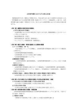 公的研究費における不正防止計画（pdf：125KB）