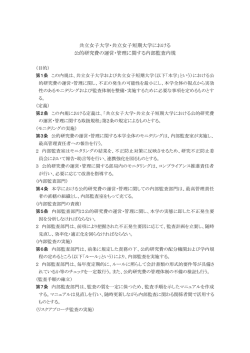共立女子大学・共立女子短期大学における 公的研究費の運営・管理