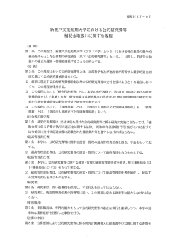 公的研究費等補助金取扱いに関する規程