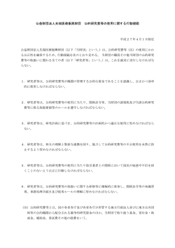 公益財団法人先端医療振興財団 公的研究費等の使用に関する行動規範