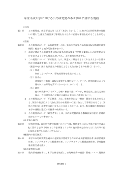 帝京平成大学における公的研究費の不正防止に関する規程（PDF）