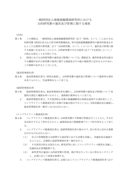 公的研究費の運営及び管理に関する規程