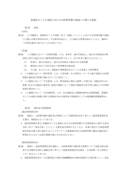 茨城県立こども病院における公的研究費の取扱いに関する規程