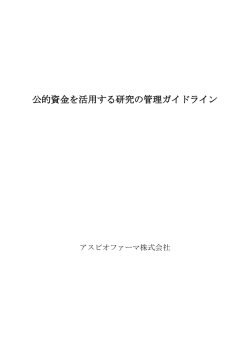 公的資金を活用する研究の管理ガイドライン