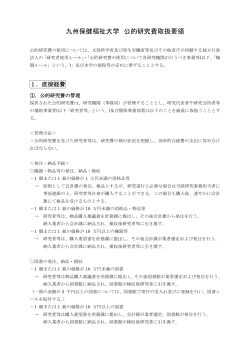 九州保健福祉大学 公的研究費取扱要領 [PDF 225KB]