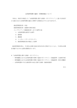 公的研究費の運営・管理体制について