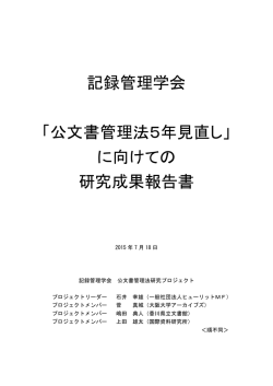 記録管理学会 「公文書管理法5年見直し」 に向けての 研究成果報告書