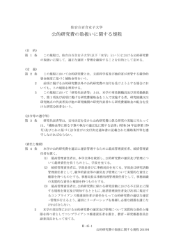 公的研究費の取扱いに関する規程