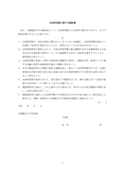 公的研究費に関する誓約書