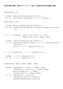 公的研究費の管理・監査のガイドラインに基づく各責任者等の責任範囲と