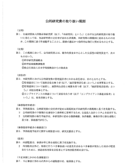 公的研究費の取り扱い規則