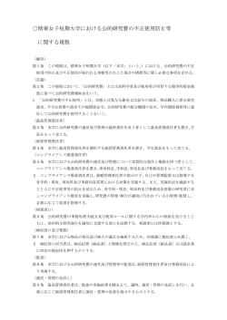 精華女子短期大学における公的研究費の不正使用防止等 に関する規程