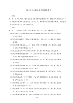 栗山町公の施設使用料減免条例