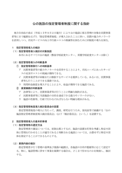 公の施設の指定管理者制度に関する指針