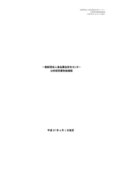 一般財団法人食品薬品安全センター 公的研究費取扱規程 平成 27 年 4