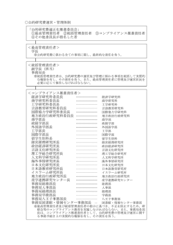 公的研究費運営・管理体制