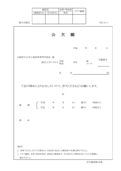 公 欠 願 - 大阪府立大学工業高等専門学校