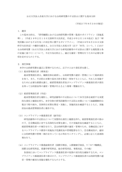 公立大学法人名桜大学における公的研究費の不正防止に関する基本方針