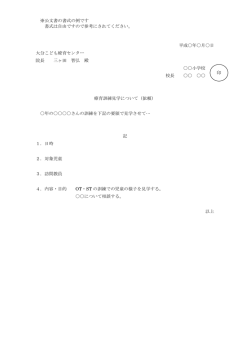 公文書の記入例 - 大分こども発達支援センター