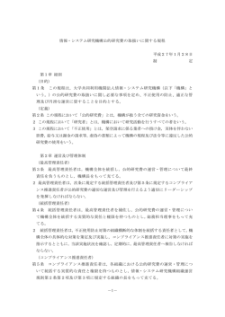 1－ 情報・システム研究機構公的研究費の取扱いに関する規程 平成27