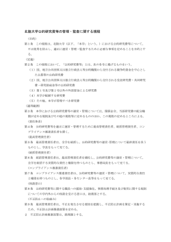 北陸大学公的研究費等の管理・監査に関する規程