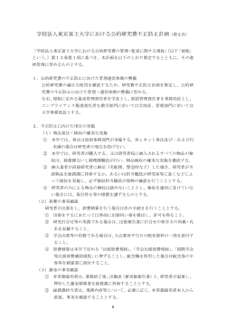 学校法人東京富士大学における公的研究費不正防止計画（第 2 次）