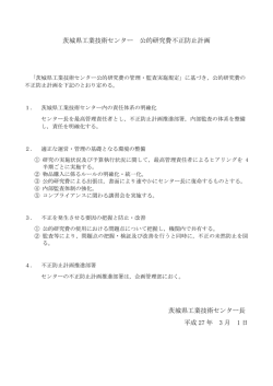 茨城県工業技術センター 公的研究費不正防止計画 茨城県工業技術