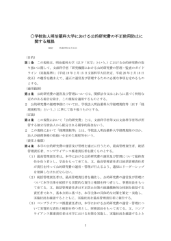 学校法人明治薬科大学における公的研究費の不正使用防止に 関する規程