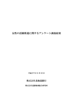 女性の活躍推進に関するアンケート調査結果