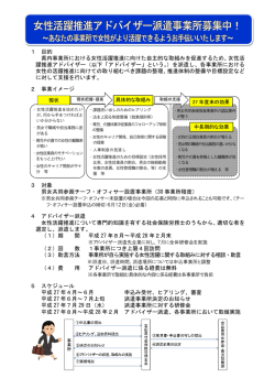 女性活躍推進アドバイザー派遣事業所募集中！