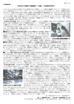 被災地で活躍する看護師・介護士（宮城県石巻市） 4 月 9