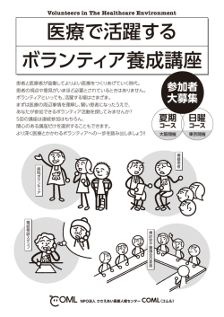 医療で活躍する ボランティア養成講座 - NPO法人 ささえあい医療人権
