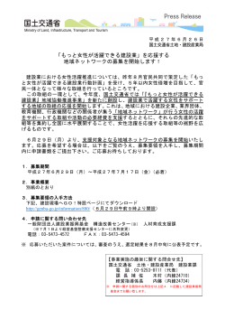 「もっと女性が活躍できる建設業」を応援する 地域ネットワークの募集を