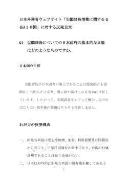日本外務省ウェブサイト「尖閣諸島情勢に関する Q