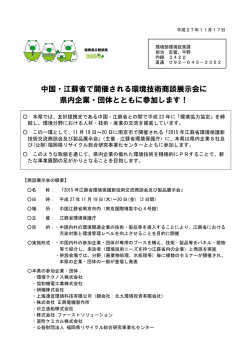 中国・江蘇省で開催される環境技術商談展示会に 県内