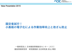 国交省試行！ 小黒板の電子化による作業効率向上と改ざん防止