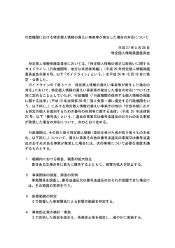 行政機関における特定個人情報の漏えい事案等が発生した場合の対応