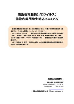 （ノロウイルス） 施設内集団発生対応マニュアル