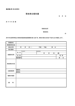 様式第4号 事故発生報告書