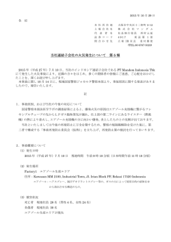 当社連結子会社の火災発生について 第 5 報