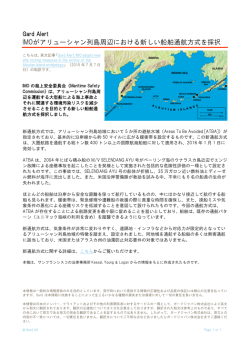 IMOがアリューシャン列島周辺における新しい船舶通航方式を採択