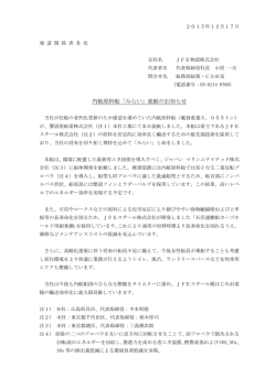 内航原料船「みらい」就航のお知らせ 798KB