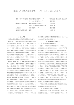 船舶への LCA の適用研究