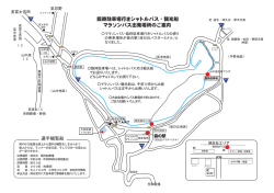 臨時駐車場行きシャトルバス・観光船 マラソンバス出発場所のご案内