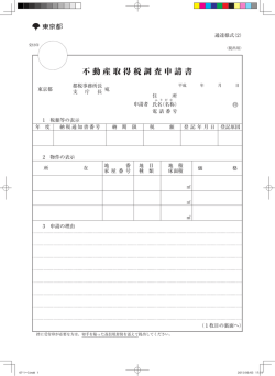 不動産取得税調査申請書
