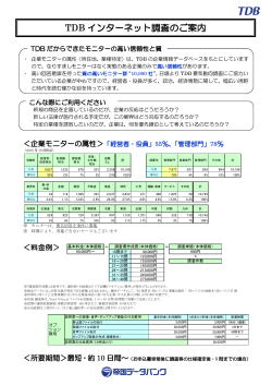 TDBインターネット調査のご案内（PDF） ～各種