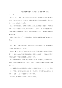 ＜父なる神の愛＞ ルカ 15：11－24（6 月 14 日） I. 序 皆さん、今日、徒歩