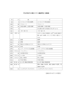 『父が息子に語るマクロ経済学』正誤表 （2015 年 6 月 1 日現在）