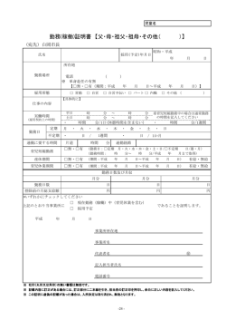 勤務(稼働)証明書 【父・母・祖父・祖母・その他（ ）】